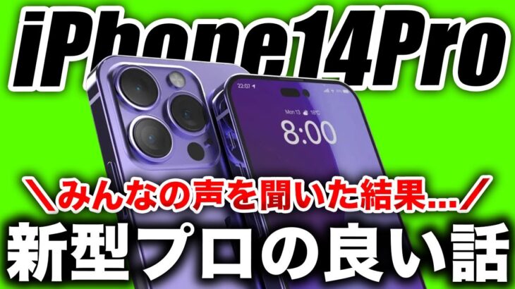 【朗報】期待しかない！新型iPhone14Proは6.1㌅か6.7㌅どっちがおすすめ？みんなの声は◯◯です【アイフォン14 最新(噂)リーク情報】