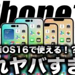 【朗報】これすごい！iPhone14で使えるiOS16の◯◯な新機能がヤバすぎる！【アイフォン14 最新(噂)】