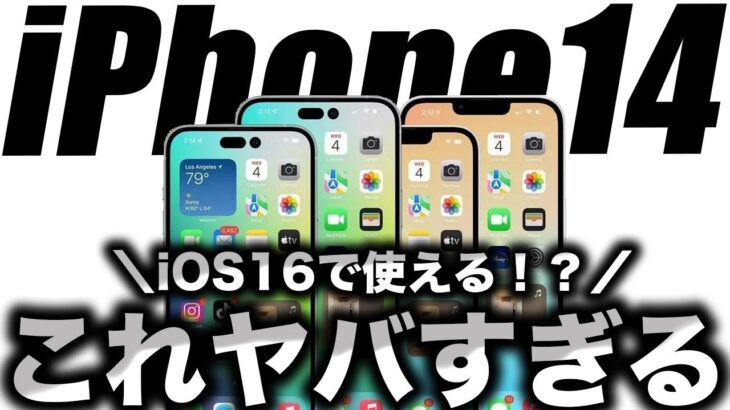 【朗報】これすごい！iPhone14で使えるiOS16の◯◯な新機能がヤバすぎる！【アイフォン14 最新(噂)】