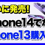 iPhone14を待つよりiPhone13を購入すべき?「価格・スペックなどで比較」