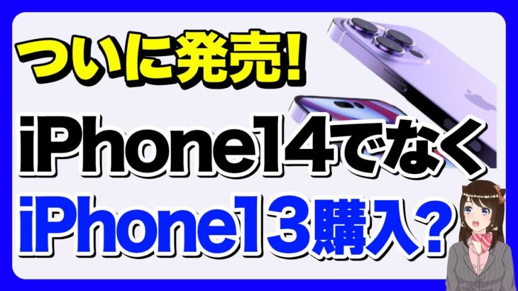 iPhone14を待つよりiPhone13を購入すべき?「価格・スペックなどで比較」