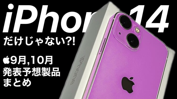 iPhone14だけじゃない?!iPhone14含む9月,10月のApple製品発表予想まとめ!M2iPadPro,AirPods,AppleWatch,M2Macmini