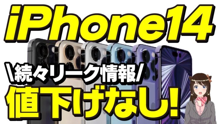 【iPhone14】気になる価格は値上げなし？続々出るリークまとめ「iPhone14」「iPhone14 Pro」「スペックまとめ」