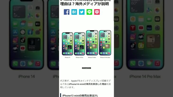 iPhone14シリーズに「mini」がない理由は？ #shorts