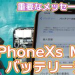 重要なメッセージを表示させずにiPhoneXs Maxをバッテリー交換！