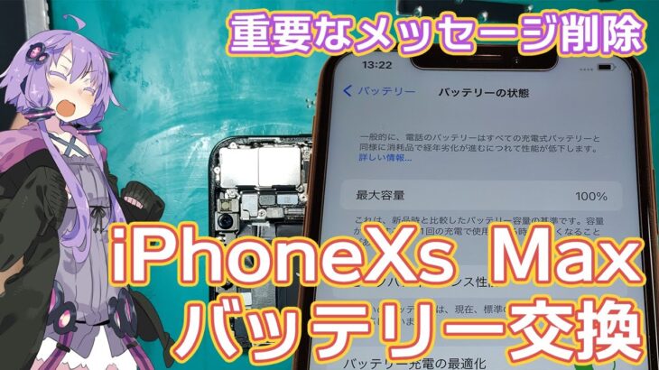 重要なメッセージを表示させずにiPhoneXs Maxをバッテリー交換！