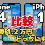 【価格差1.2万円】iPhone 14、iPhone 13 どっちがいい？どんな違いがあるのか性能・カメラの画質を比較