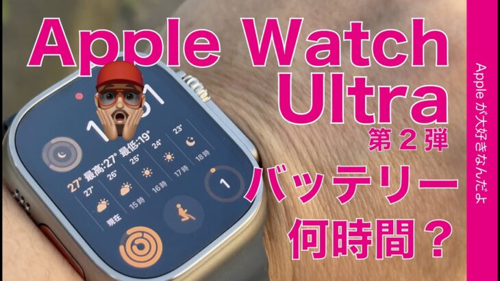 【こんなに！】100-0％バッテリー持続時間は？Apple Watch Ultra第2弾・フル充電も計測