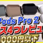 【1000円以下】AirPods Pro 2用のケースを4つ比較レビュー！│これがおすすめ！