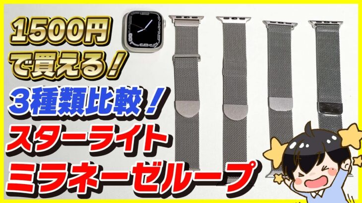 遂に見つけたスターライトのミラネーゼループが最高すぎた！│1000円台のApple Watchバンド3種類比較レビュー！