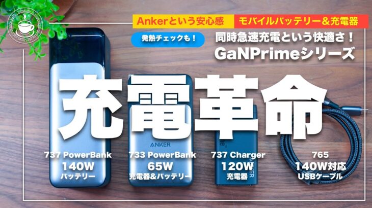 こんなに小さくて最大120W出力？モバイルバッテリーで140Wだと？Anker GaNPrimeシリーズ3製品、徹底検証しました！