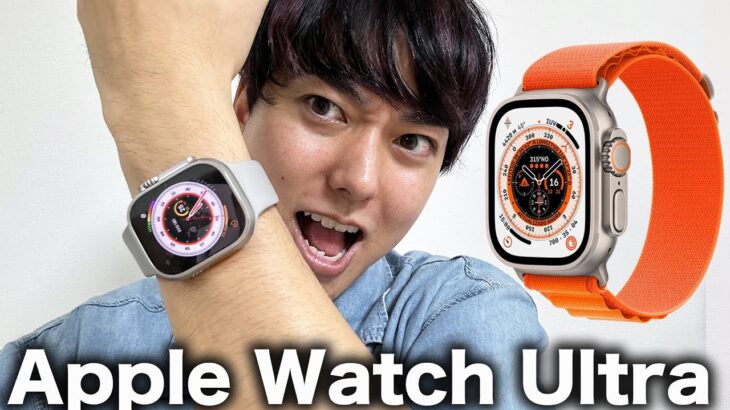 【忖度なし】12万円するApple Watch Ultraがキター！買う価値はあるのか？