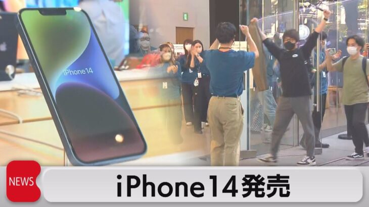 カメラ性能も向上　ｉＰｈｏｎｅ14 発売（2022年9月16日）