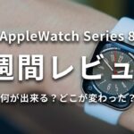【1週間レビュー】Apple Watch Series 8、皮膚温センサーはどう？SEとの使い勝手の違いは？選び方も解説！