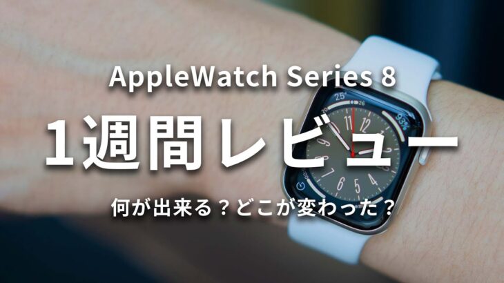 【1週間レビュー】Apple Watch Series 8、皮膚温センサーはどう？SEとの使い勝手の違いは？選び方も解説！