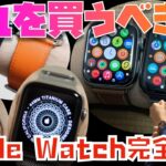 【2022年9月版】Series 8は何が変わった？Apple Watch全モデルを比較してみた【Apple Watch Series 8, SE2, Ultra, 6, 7】