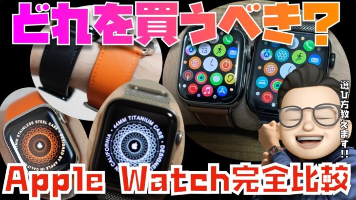 【2022年9月版】Series 8は何が変わった？Apple Watch全モデルを比較してみた【Apple Watch Series 8, SE2, Ultra, 6, 7】