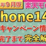 【2022年9月版】iPhone14最新キャンペーン情報！楽天モバイルでのお得な申込方法を分かりやすく解説！【Apple】