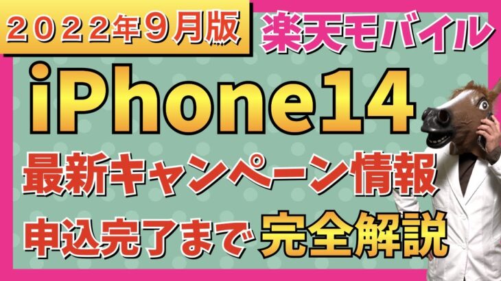 【2022年9月版】iPhone14最新キャンペーン情報！楽天モバイルでのお得な申込方法を分かりやすく解説！【Apple】