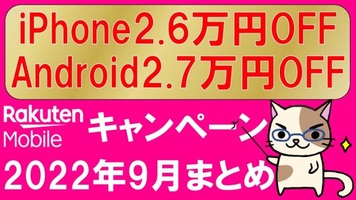 【2022年9月】楽天モバイルキャンペーンまとめ！iPhone最大26,000円OFF！Android最大27,000円OFF他、最もお得な申し込み方法！