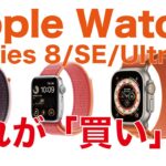 【ウルトラ衝撃】22年新型Apple Watch 3機種はどれが買いなのか？Series8/SE2/Ultraこんな人にはコレ！