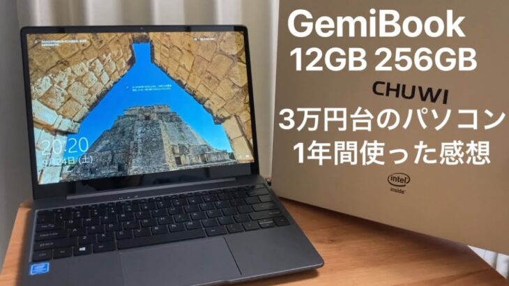 【使用レビュー】激安ノートパソコン 32,800円！CHUWI GemiBook 13インチを1年間使ってみた！