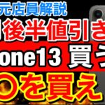 【3連休破格】iPhone14発売後の投げ売り情報iPhone13シリーズの値引き動向