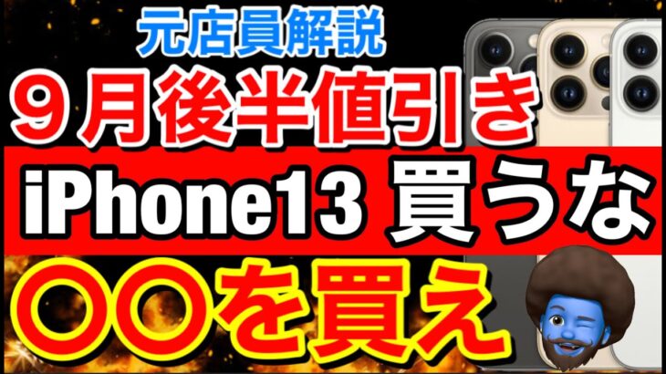 【3連休破格】iPhone14発売後の投げ売り情報iPhone13シリーズの値引き動向