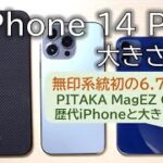 6.7インチ新サイズ！iPhone 14 Plusはどれぐらいの大きさ？iPhone 14 Proの13 Proとの違いは？PITAKA MagEZ Caseで比較！