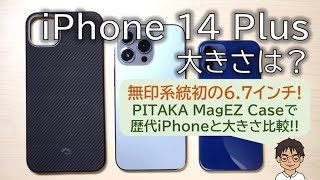 6.7インチ新サイズ！iPhone 14 Plusはどれぐらいの大きさ？iPhone 14 Proの13 Proとの違いは？PITAKA MagEZ Caseで比較！