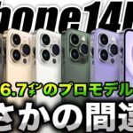 【朗報】緊急です！6.7㌅新型iPhone14 Maxが◯◯だった件について【アイフォン14 最新リーク情報】