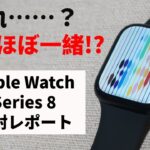 7とほぼ一緒!? Apple Watch Series 8開封レポート【発売当日】