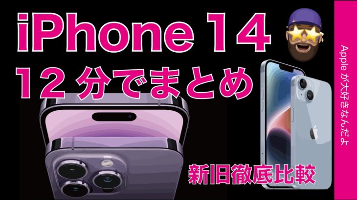 【9/9予約開始】新型iPhone 14シリーズ！12分でまとめ・新旧仕様比較14 Pro/14 Pro Max/14/14 Plusも登場！