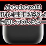 【AAPL】AirPods Pro2 装着した感じのレビュー【アップル】