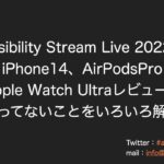 Accessibility Stream Live 20220925 iPhone14、AirPodsPro、Apple Watch Ultraレビューでやってないことをいろいろ解説