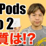 アップル AirPods Pro 2 本音レビュー！音質、ノイズキャンセリング、装着感は!?