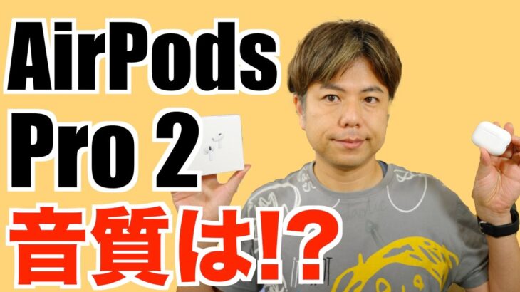 アップル AirPods Pro 2 本音レビュー！音質、ノイズキャンセリング、装着感は!?