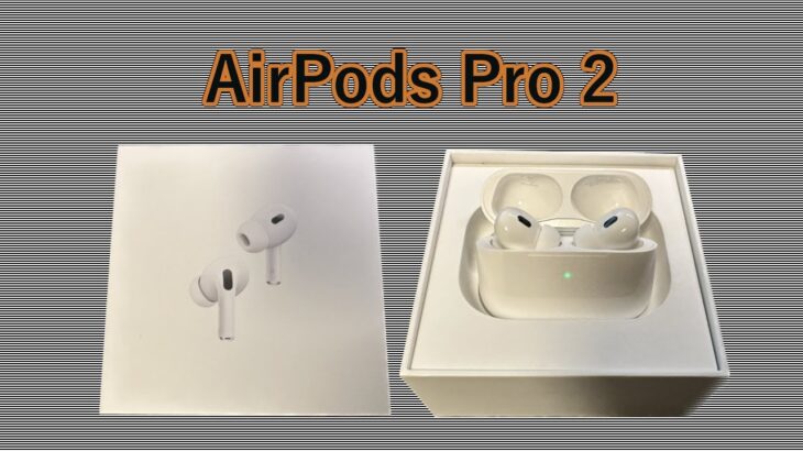 【開封レビュー】AirPods Pro 2