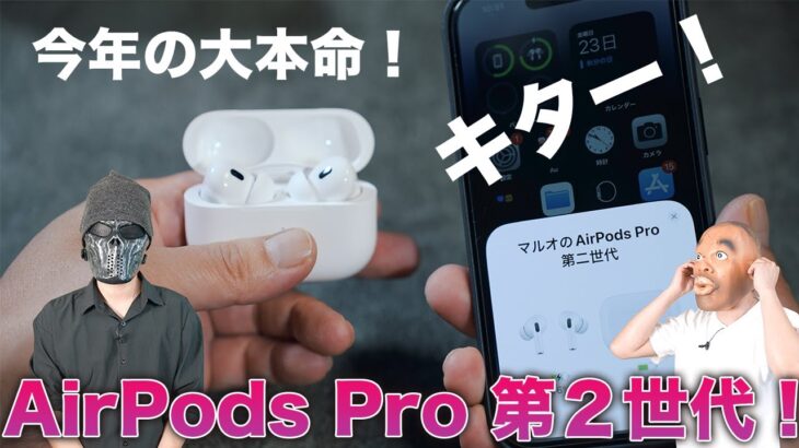 【本日発売！】今年はこれがメイン！AirPods Pro 2がキター！前編