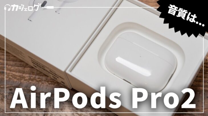 AirPods Pro 2の本音レビュー｜ノイキャンや音質はぶっちゃけどう？