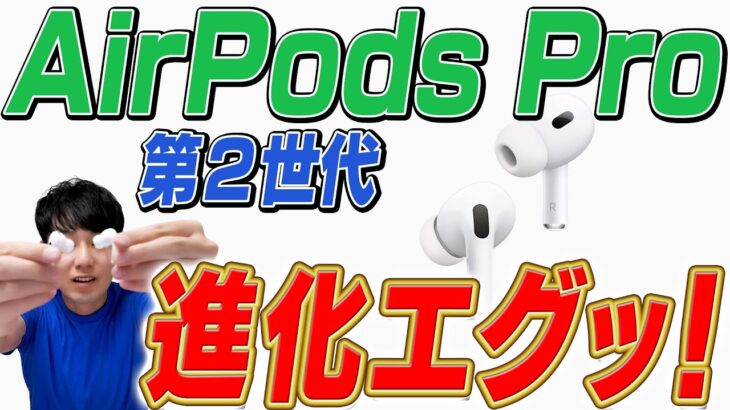 【徹底解説】AirPods Pro 第2世代【進化点】