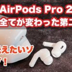 【AirPods Pro 2】一週間使って感心した完成度。高音質はもちろん、体験の全てが変化したことを伝えたい！ライブ