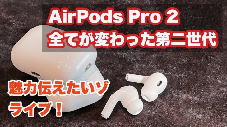 【AirPods Pro 2】一週間使って感心した完成度。高音質はもちろん、体験の全てが変化したことを伝えたい！ライブ