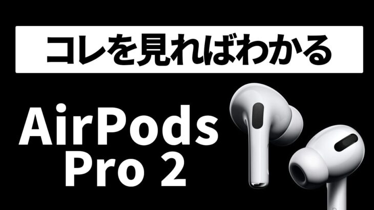 【速報】AirPods Pro 第2世代がついに正式発表！進化したポイント、残念だったポイントをまとめました！