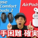 わかりやすく解説！ 似てる機能が多くないか⁉ AirPods Pro 2  VS  Bose QuietComfort Earbuds 2 の違いを紹介！