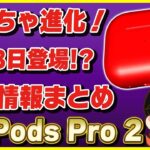 AirPods Pro 2が9月8日のAppleイベントで登場!?│新チップで全てが変わる！【最新リーク情報 まとめ】