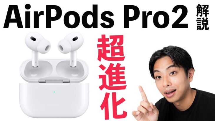 ついに出た新AirPods Proを解説！最強のイヤホンがさらに進化して登場！