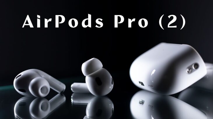 音の革命。AirPods Pro（第2世代）開封 & 使用感レビュー！