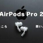 【 AirPods Pro2 】使ってみたら感動したのでレビュー。良いところ&悪いところ【エアポッズプロ 第二世代】