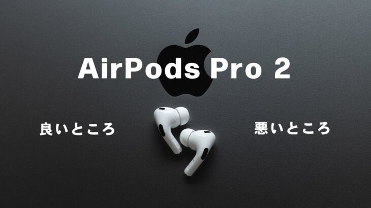【 AirPods Pro2 】使ってみたら感動したのでレビュー。良いところ&悪いところ【エアポッズプロ 第二世代】
